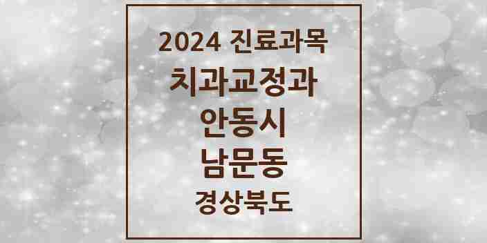 2024 남문동 교정치과 모음 1곳 | 경상북도 안동시 추천 리스트