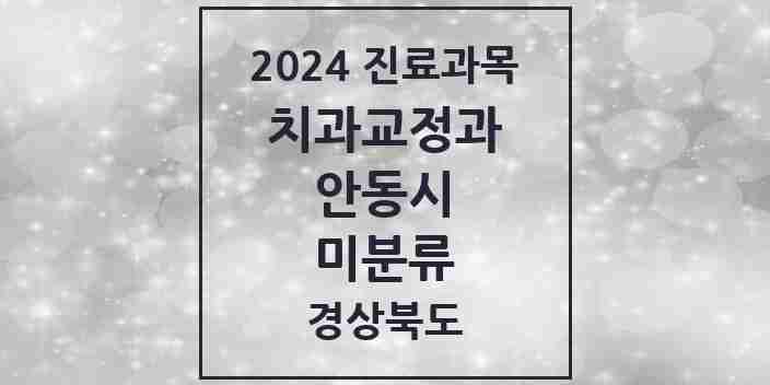 2024 미분류 교정치과 모음 1곳 | 경상북도 안동시 추천 리스트