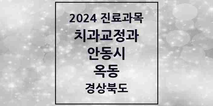 2024 옥동 교정치과 모음 3곳 | 경상북도 안동시 추천 리스트