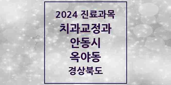 2024 옥야동 교정치과 모음 1곳 | 경상북도 안동시 추천 리스트