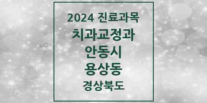 2024 용상동 교정치과 모음 1곳 | 경상북도 안동시 추천 리스트