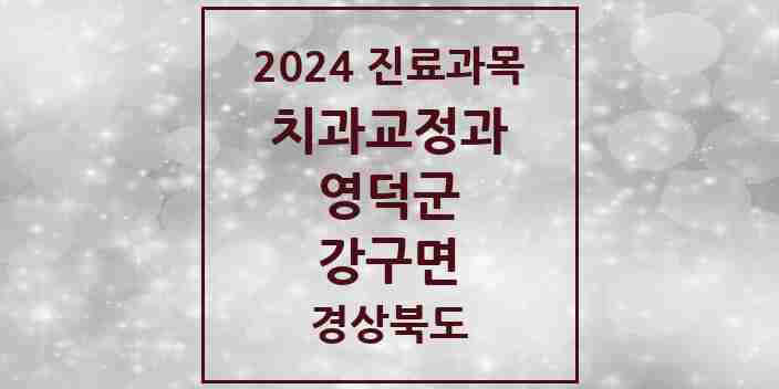 2024 강구면 교정치과 모음 1곳 | 경상북도 영덕군 추천 리스트