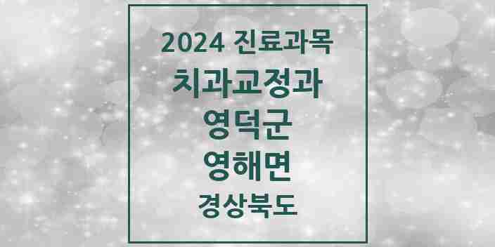 2024 영해면 교정치과 모음 1곳 | 경상북도 영덕군 추천 리스트