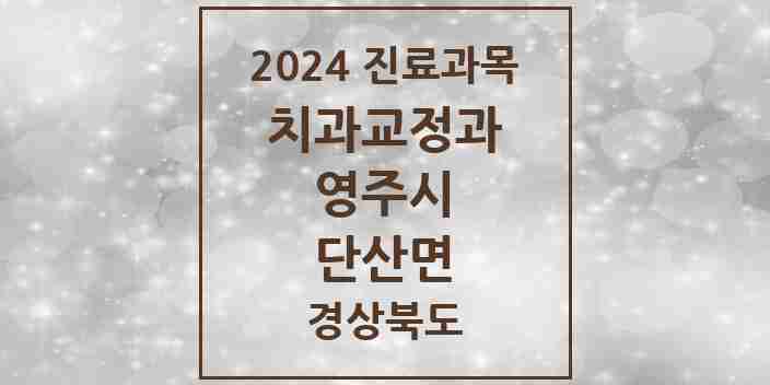 2024 단산면 교정치과 모음 1곳 | 경상북도 영주시 추천 리스트