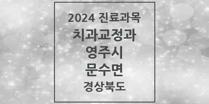 2024 문수면 교정치과 모음 1곳 | 경상북도 영주시 추천 리스트