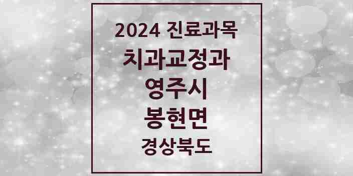 2024 봉현면 교정치과 모음 1곳 | 경상북도 영주시 추천 리스트