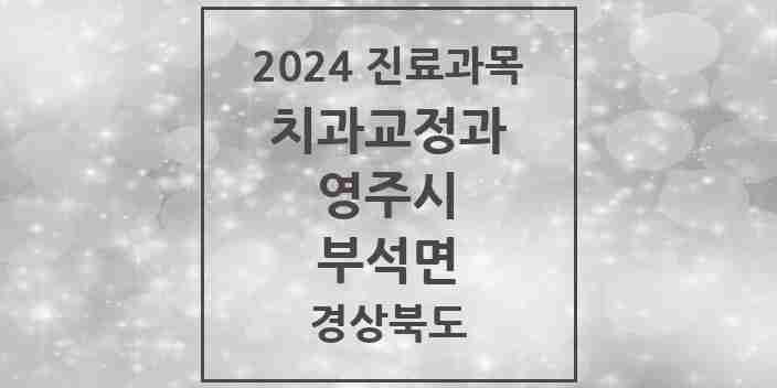 2024 부석면 교정치과 모음 1곳 | 경상북도 영주시 추천 리스트