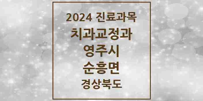 2024 순흥면 교정치과 모음 1곳 | 경상북도 영주시 추천 리스트