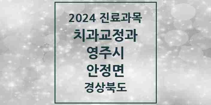 2024 안정면 교정치과 모음 1곳 | 경상북도 영주시 추천 리스트