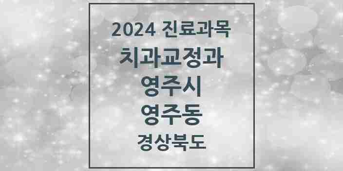 2024 영주동 교정치과 모음 3곳 | 경상북도 영주시 추천 리스트