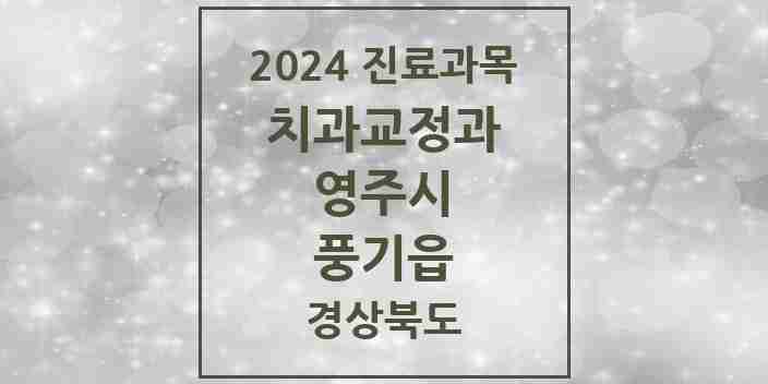 2024 풍기읍 교정치과 모음 1곳 | 경상북도 영주시 추천 리스트