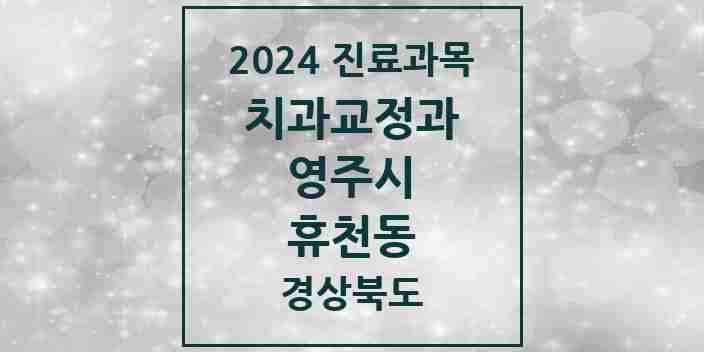 2024 휴천동 교정치과 모음 2곳 | 경상북도 영주시 추천 리스트