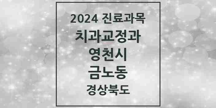 2024 금노동 교정치과 모음 3곳 | 경상북도 영천시 추천 리스트