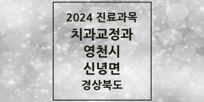 2024 신녕면 교정치과 모음 1곳 | 경상북도 영천시 추천 리스트