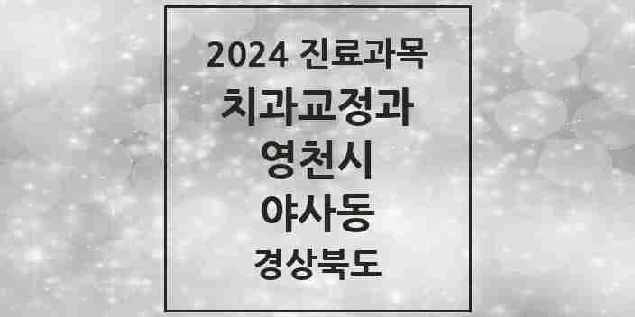 2024 야사동 교정치과 모음 1곳 | 경상북도 영천시 추천 리스트