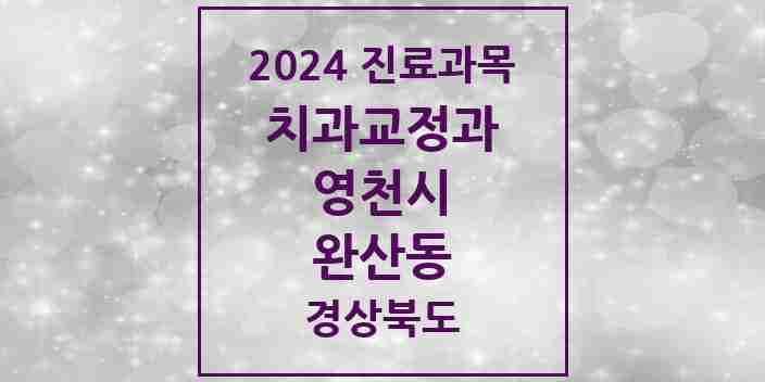 2024 완산동 교정치과 모음 4곳 | 경상북도 영천시 추천 리스트