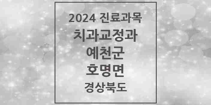 2024 호명면 교정치과 모음 2곳 | 경상북도 예천군 추천 리스트