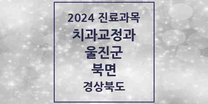 2024 북면 교정치과 모음 1곳 | 경상북도 울진군 추천 리스트