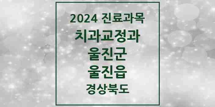 2024 울진읍 교정치과 모음 1곳 | 경상북도 울진군 추천 리스트