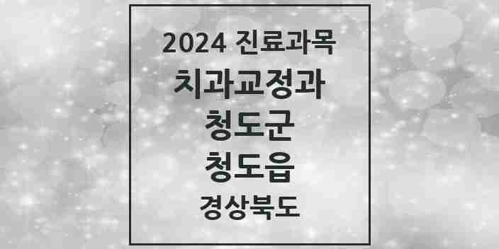 2024 청도읍 교정치과 모음 3곳 | 경상북도 청도군 추천 리스트