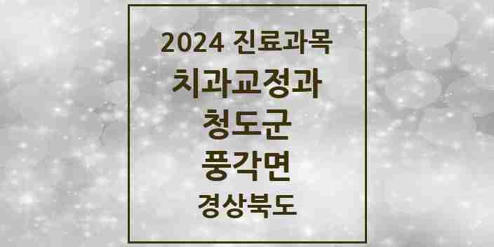 2024 풍각면 교정치과 모음 1곳 | 경상북도 청도군 추천 리스트