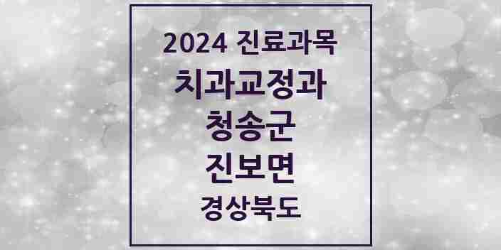 2024 진보면 교정치과 모음 2곳 | 경상북도 청송군 추천 리스트