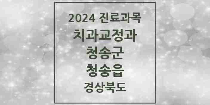 2024 청송읍 교정치과 모음 3곳 | 경상북도 청송군 추천 리스트