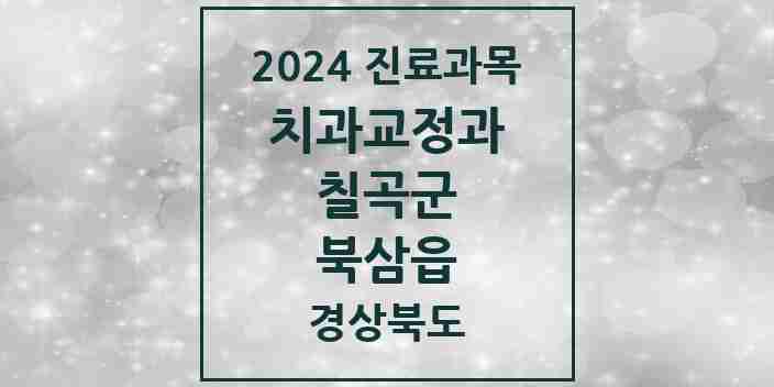 2024 북삼읍 교정치과 모음 3곳 | 경상북도 칠곡군 추천 리스트