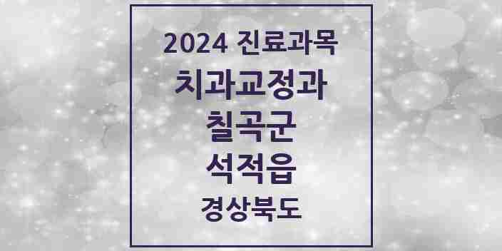 2024 석적읍 교정치과 모음 2곳 | 경상북도 칠곡군 추천 리스트