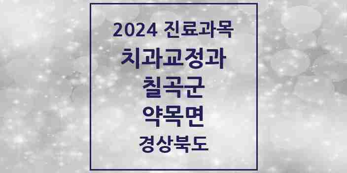 2024 약목면 교정치과 모음 1곳 | 경상북도 칠곡군 추천 리스트