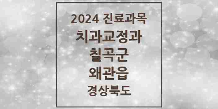 2024 왜관읍 교정치과 모음 3곳 | 경상북도 칠곡군 추천 리스트