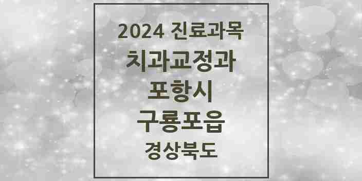 2024 구룡포읍 교정치과 모음 1곳 | 경상북도 포항시 추천 리스트