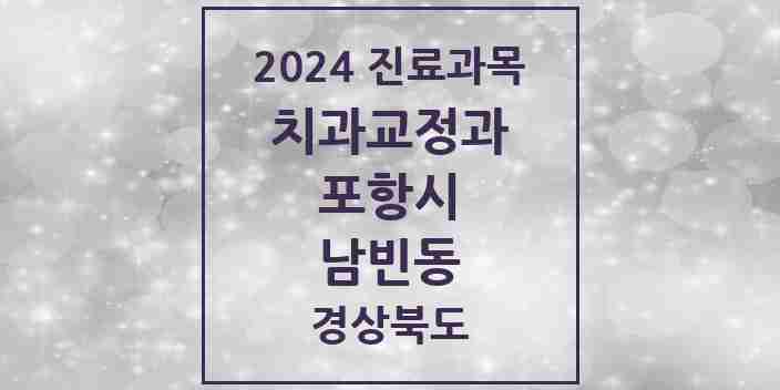 2024 남빈동 교정치과 모음 1곳 | 경상북도 포항시 추천 리스트