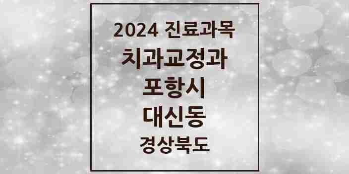 2024 대신동 교정치과 모음 1곳 | 경상북도 포항시 추천 리스트