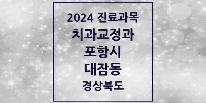 2024 대잠동 교정치과 모음 5곳 | 경상북도 포항시 추천 리스트