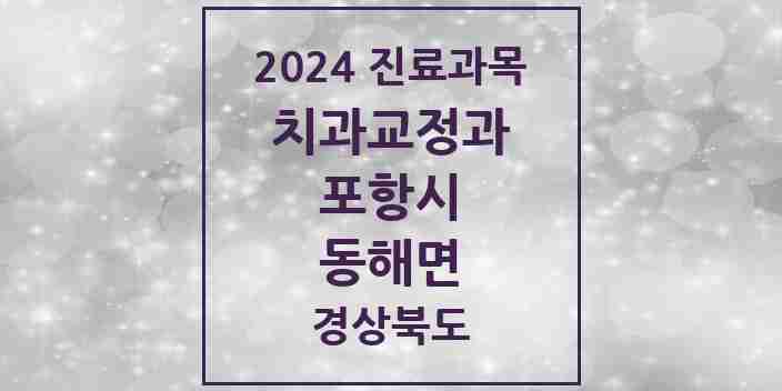 2024 동해면 교정치과 모음 1곳 | 경상북도 포항시 추천 리스트