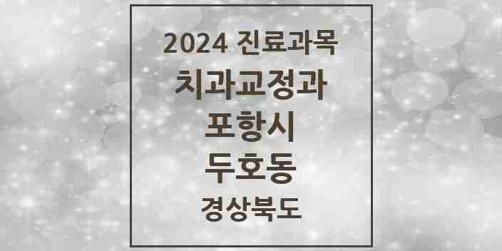 2024 두호동 교정치과 모음 6곳 | 경상북도 포항시 추천 리스트