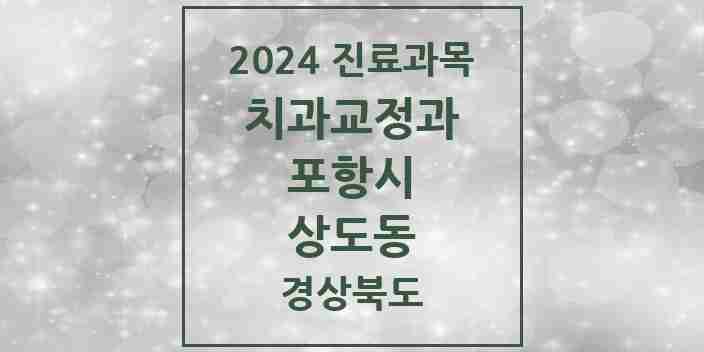 2024 상도동 교정치과 모음 2곳 | 경상북도 포항시 추천 리스트