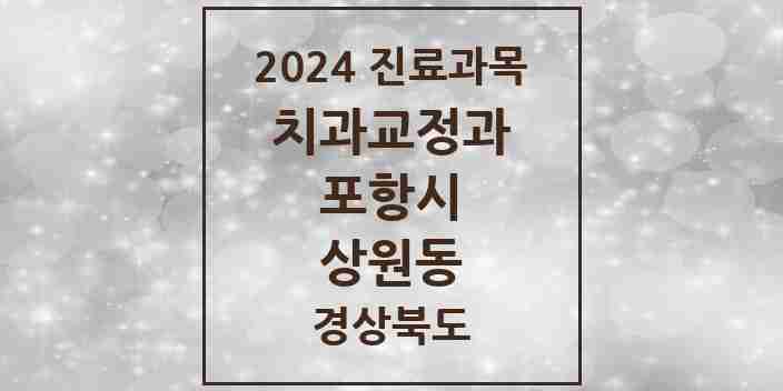 2024 상원동 교정치과 모음 1곳 | 경상북도 포항시 추천 리스트