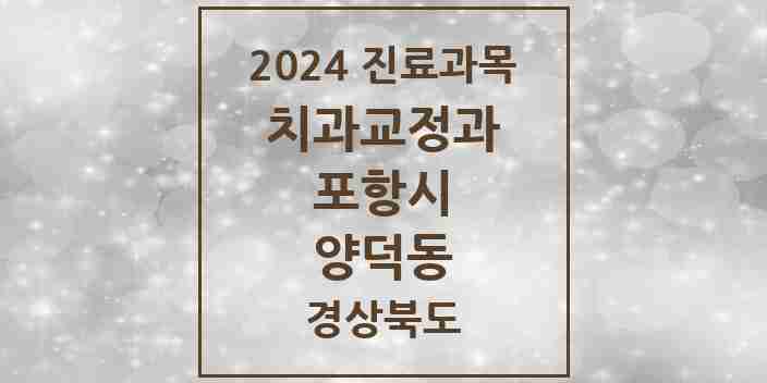 2024 양덕동 교정치과 모음 3곳 | 경상북도 포항시 추천 리스트