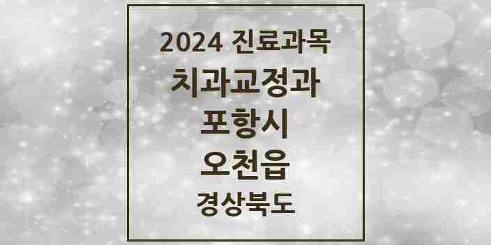 2024 오천읍 교정치과 모음 7곳 | 경상북도 포항시 추천 리스트