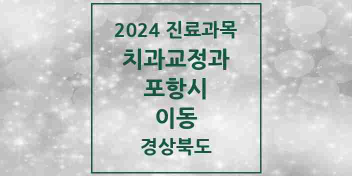 2024 이동 교정치과 모음 3곳 | 경상북도 포항시 추천 리스트