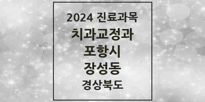 2024 장성동 교정치과 모음 1곳 | 경상북도 포항시 추천 리스트