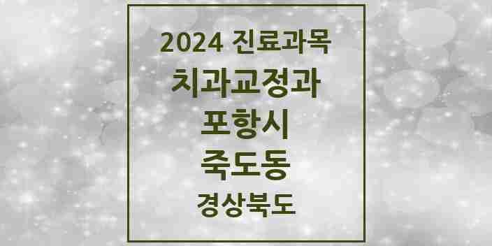 2024 죽도동 교정치과 모음 10곳 | 경상북도 포항시 추천 리스트