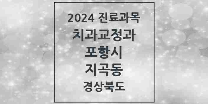 2024 지곡동 교정치과 모음 1곳 | 경상북도 포항시 추천 리스트