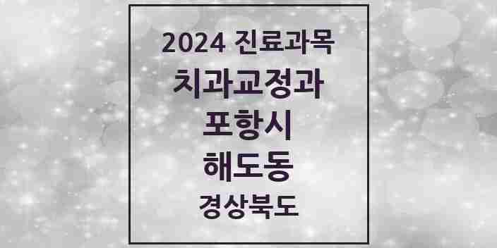 2024 해도동 교정치과 모음 2곳 | 경상북도 포항시 추천 리스트