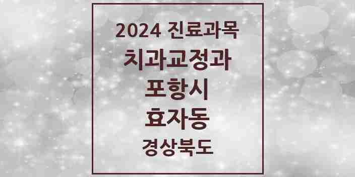 2024 효자동 교정치과 모음 4곳 | 경상북도 포항시 추천 리스트