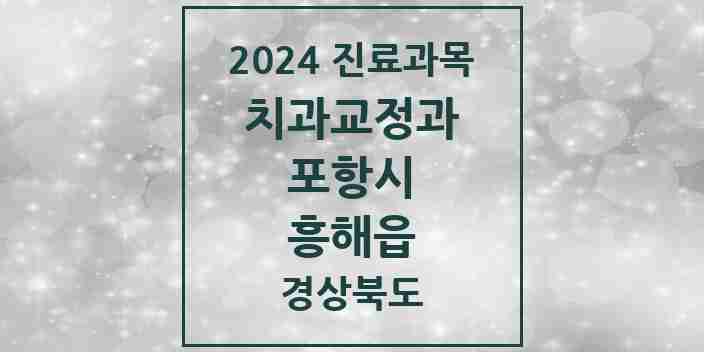 2024 흥해읍 교정치과 모음 2곳 | 경상북도 포항시 추천 리스트