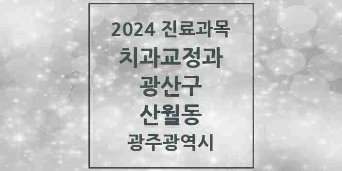 2024 산월동 교정치과 모음 1곳 | 광주광역시 광산구 추천 리스트