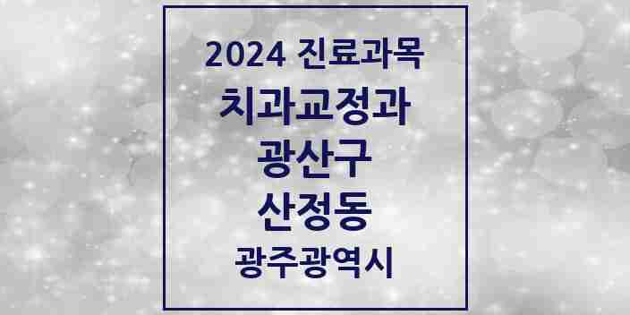 2024 산정동 교정치과 모음 1곳 | 광주광역시 광산구 추천 리스트